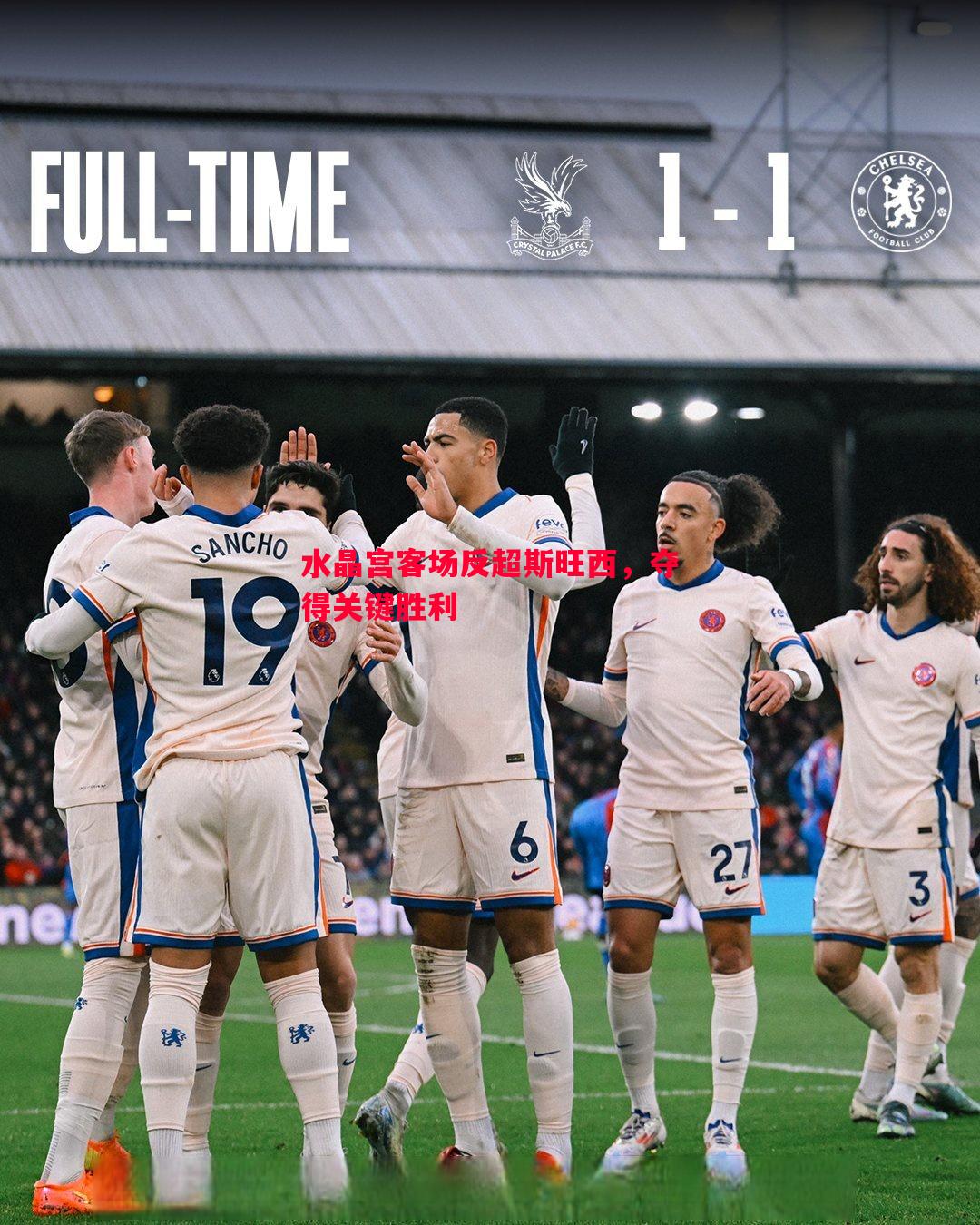 水晶宫客场反超斯旺西,夺得关键胜利 水晶宫客场反超斯旺西,夺得关键胜利