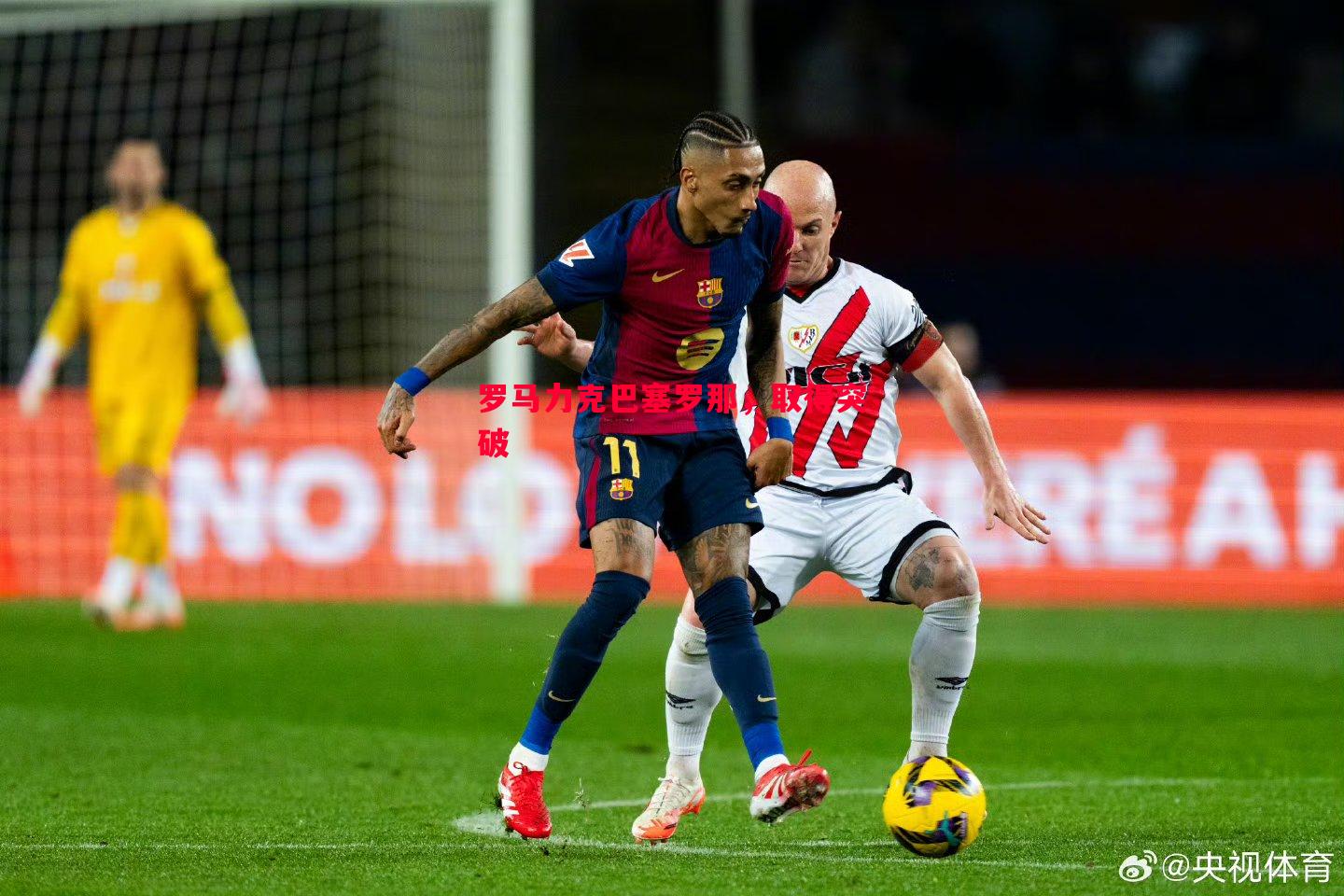 罗马力克巴塞罗那,取得突破 罗马力克巴塞罗那,取得突破