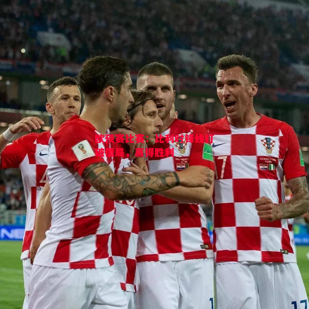 欧预赛比赛:比利时锋线打破僵局,赢得胜利 欧预赛比赛:比利时锋线打破僵局,赢得胜利