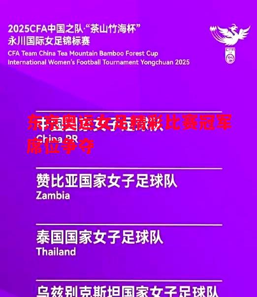 东京奥运女足精彩比赛冠军席位争夺 东京奥运女足精彩比赛冠军席位争夺