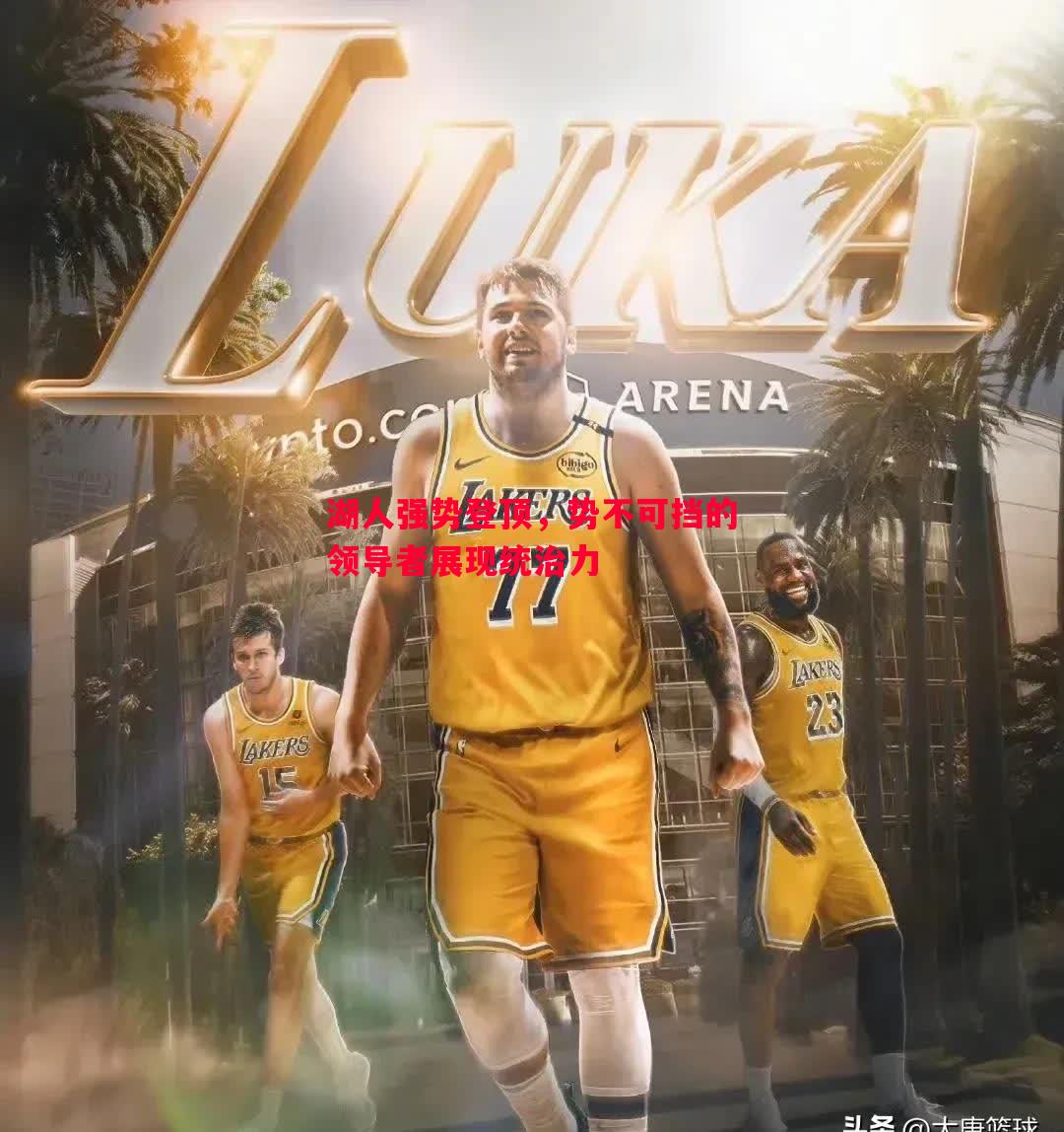湖人强势登顶,势不可挡的领导者展现统治力 湖人强势登顶,势不可挡的领导者展现统治力