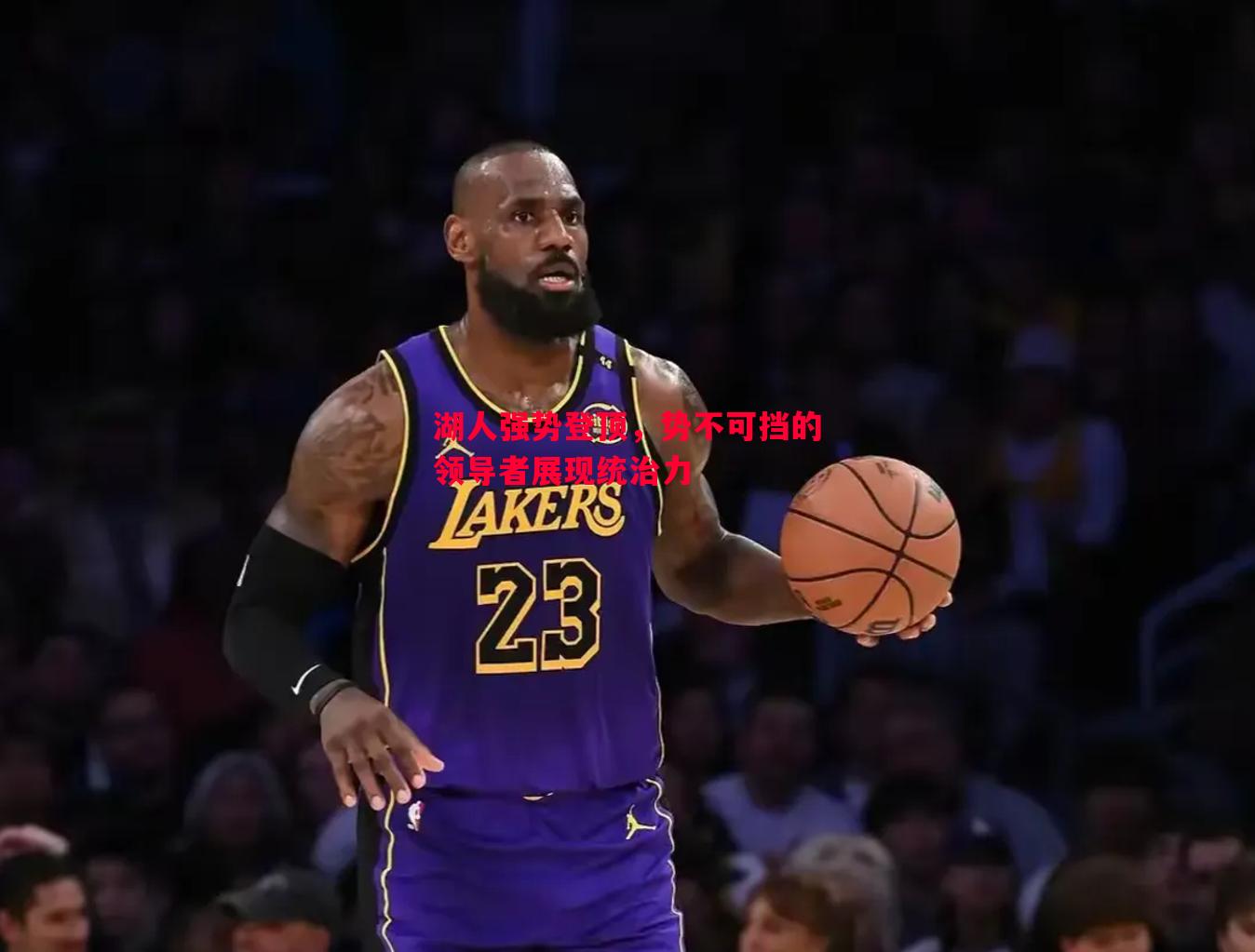 湖人强势登顶,势不可挡的领导者展现统治力 湖人强势登顶,势不可挡的领导者展现统治力