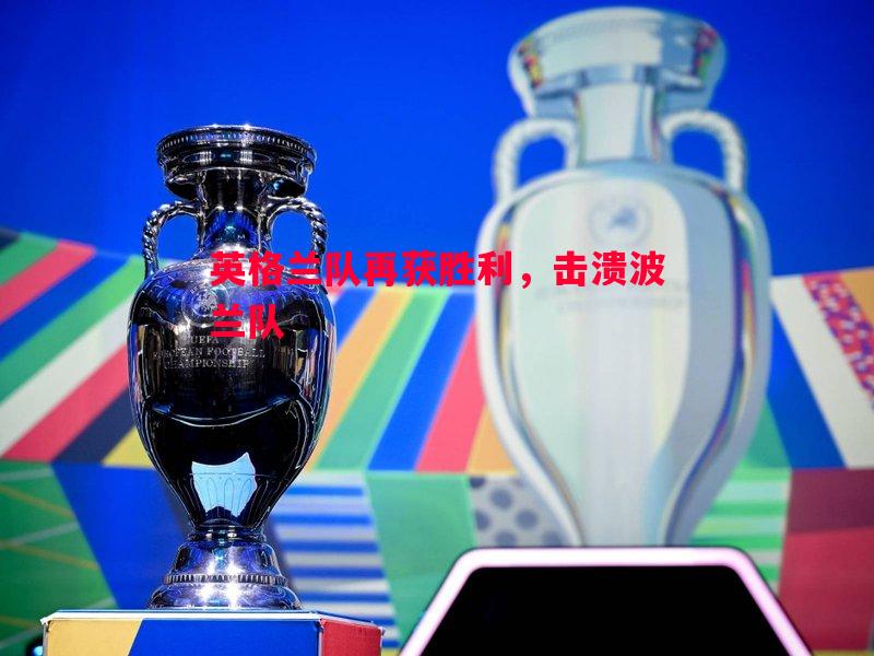 英格兰队再获胜利,击溃波兰队 英格兰队再获胜利,击溃波兰队