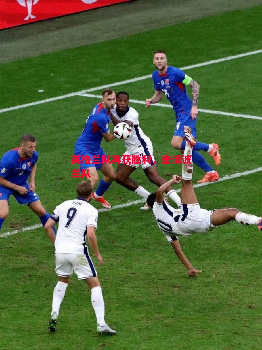 英格兰队再获胜利,击溃波兰队 英格兰队再获胜利,击溃波兰队
