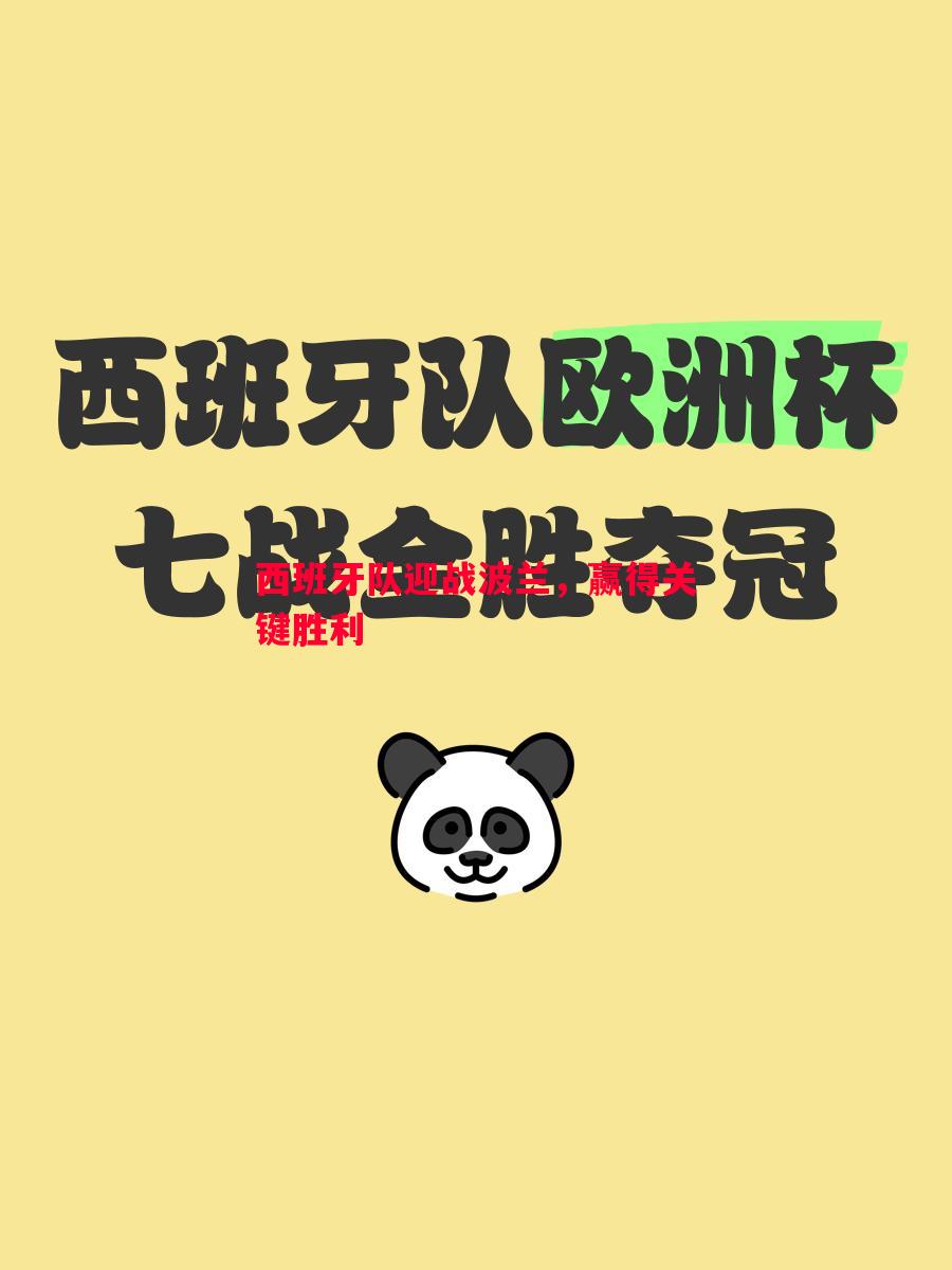 西班牙队迎战波兰,赢得关键胜利 西班牙队迎战波兰,赢得关键胜利