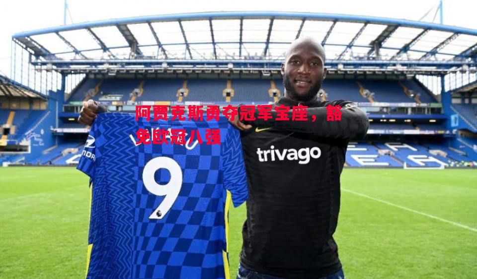 阿贾克斯勇夺冠军宝座,豁免欧冠八强 阿贾克斯勇夺冠军宝座,豁免欧冠八强