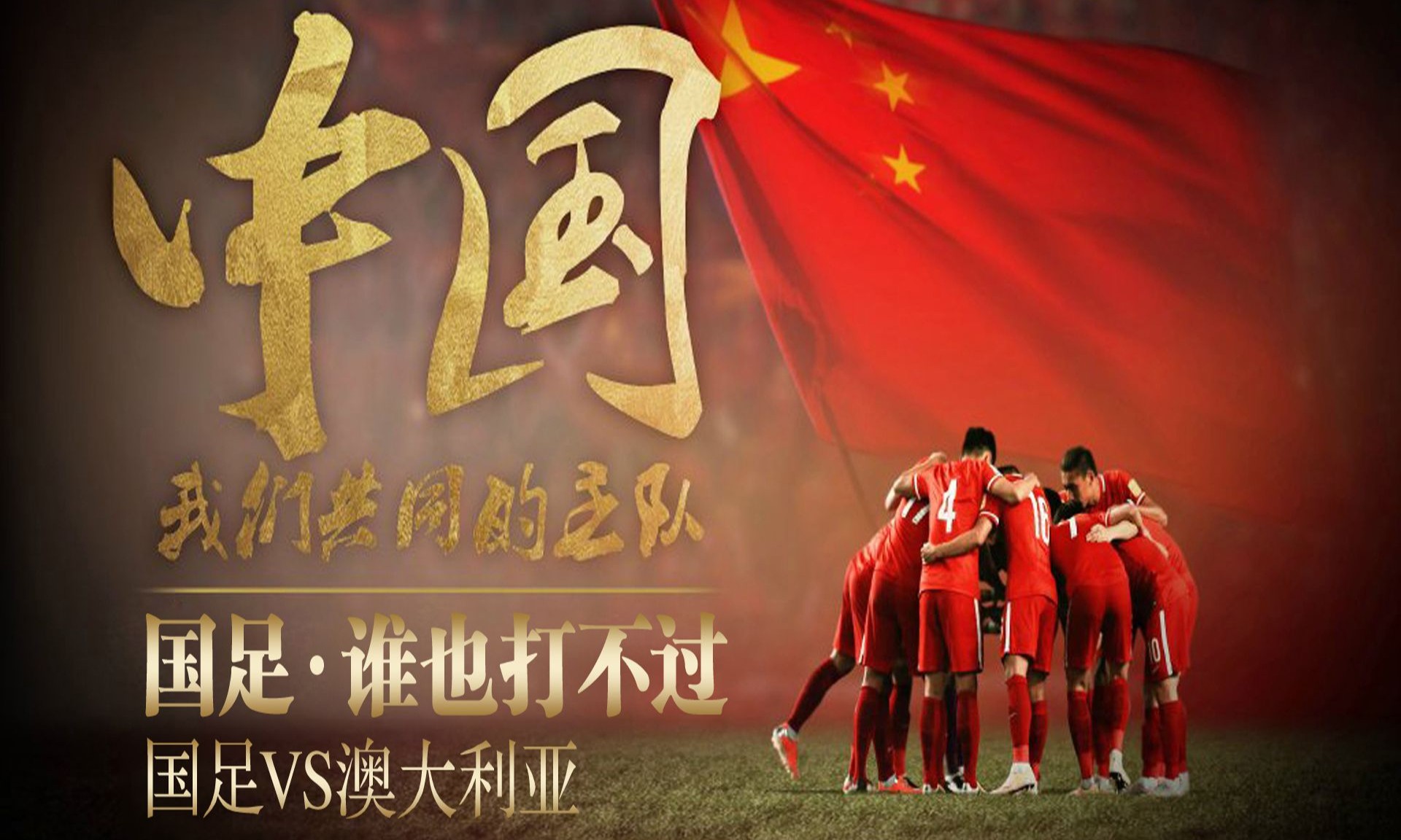 国内豪强集结对决，足球蓄势待发争霸