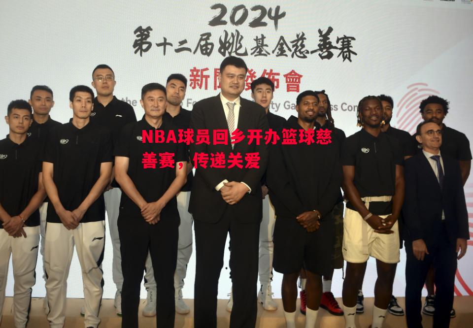 NBA球员回乡开办篮球慈善赛，传递关爱