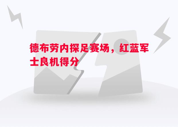 德信体育-德布劳内探足赛场，红蓝军士良机得分