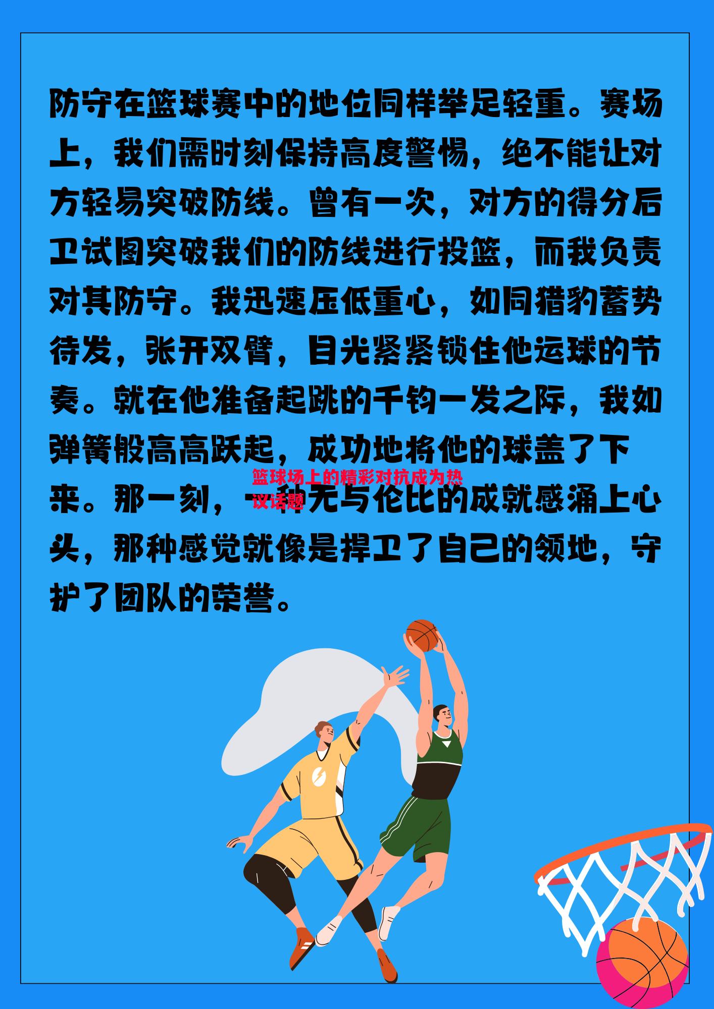 德信体育-篮球场上的精彩对抗成为热议话题