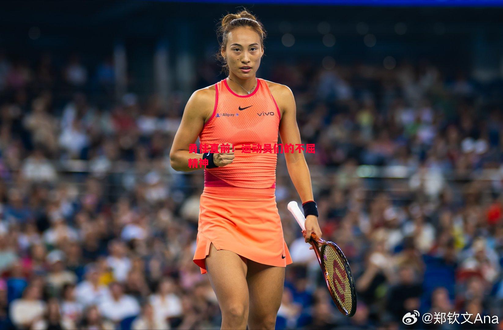 勇往直前!运动员们的不屈精神 勇往直前!运动员们的不屈精神