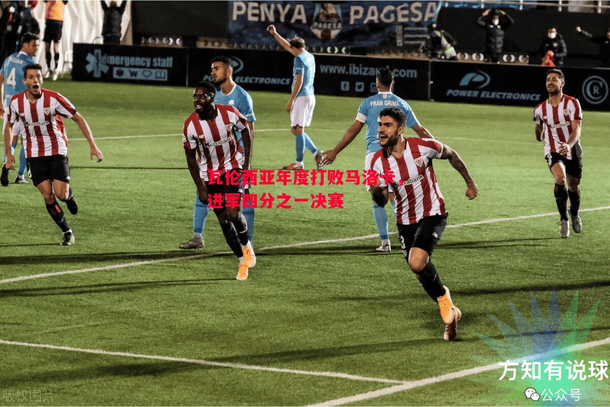 瓦伦西亚年度打败马洛卡,进军四分之一决赛 瓦伦西亚年度打败马洛卡,进军四分之一决赛