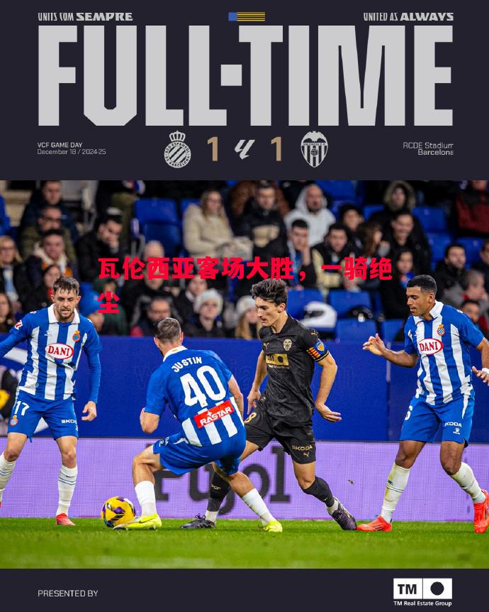 瓦伦西亚客场大胜,一骑绝尘 瓦伦西亚客场大胜,一骑绝尘