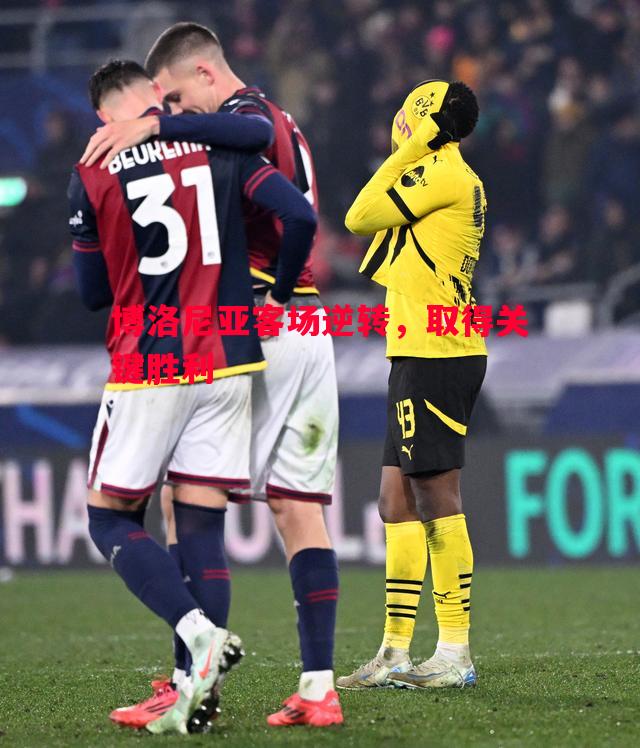 博洛尼亚客场逆转,取得关键胜利 博洛尼亚客场逆转,取得关键胜利