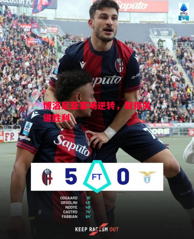 博洛尼亚客场逆转,取得关键胜利 博洛尼亚客场逆转,取得关键胜利