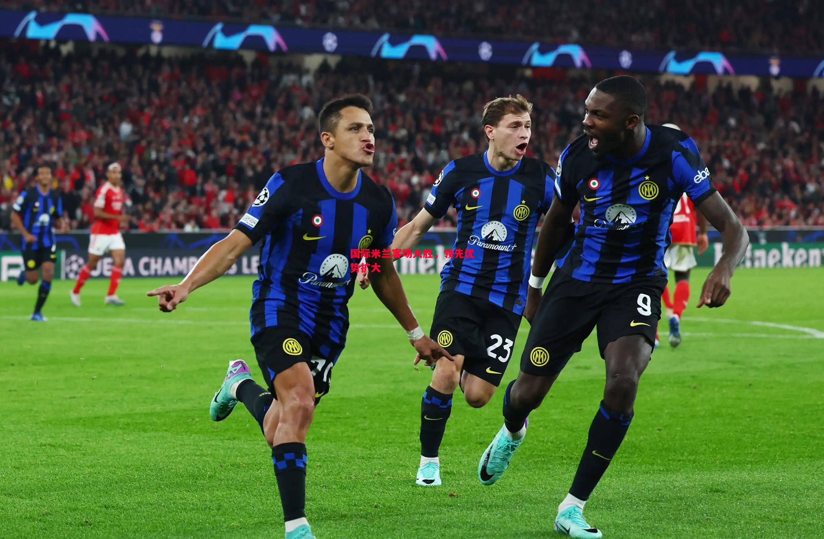 国际米兰客场大胜,领先优势扩大 国际米兰客场大胜,领先优势扩大