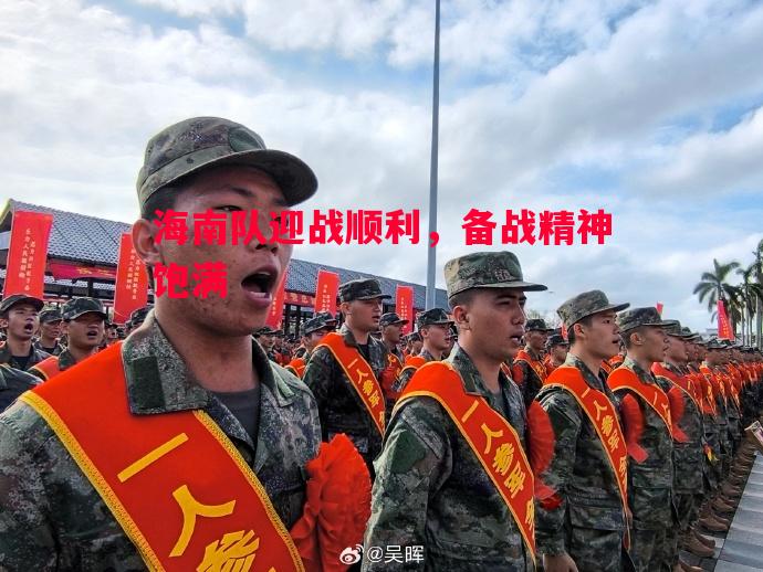 海南队迎战顺利,备战精神饱满 海南队迎战顺利,备战精神饱满