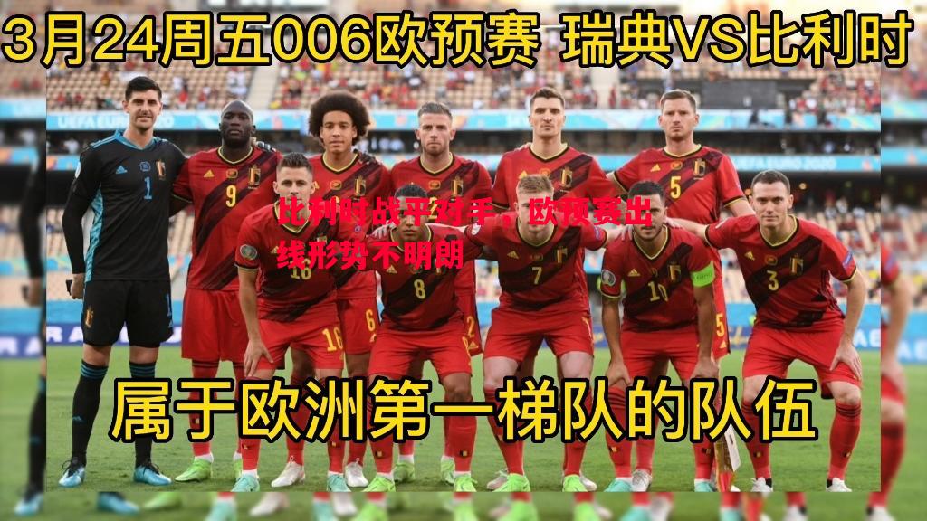 比利时战平对手,欧预赛出线形势不明朗 比利时战平对手,欧预赛出线形势不明朗
