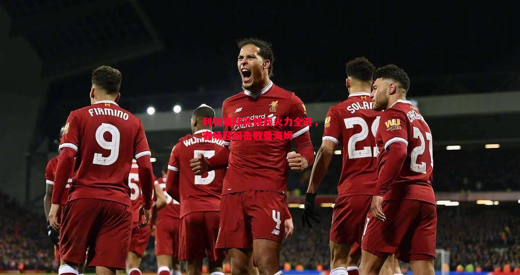 利物浦球队锋线火力全开,客场轻松击败曼海姆 利物浦球队锋线火力全开,客场轻松击败曼海姆