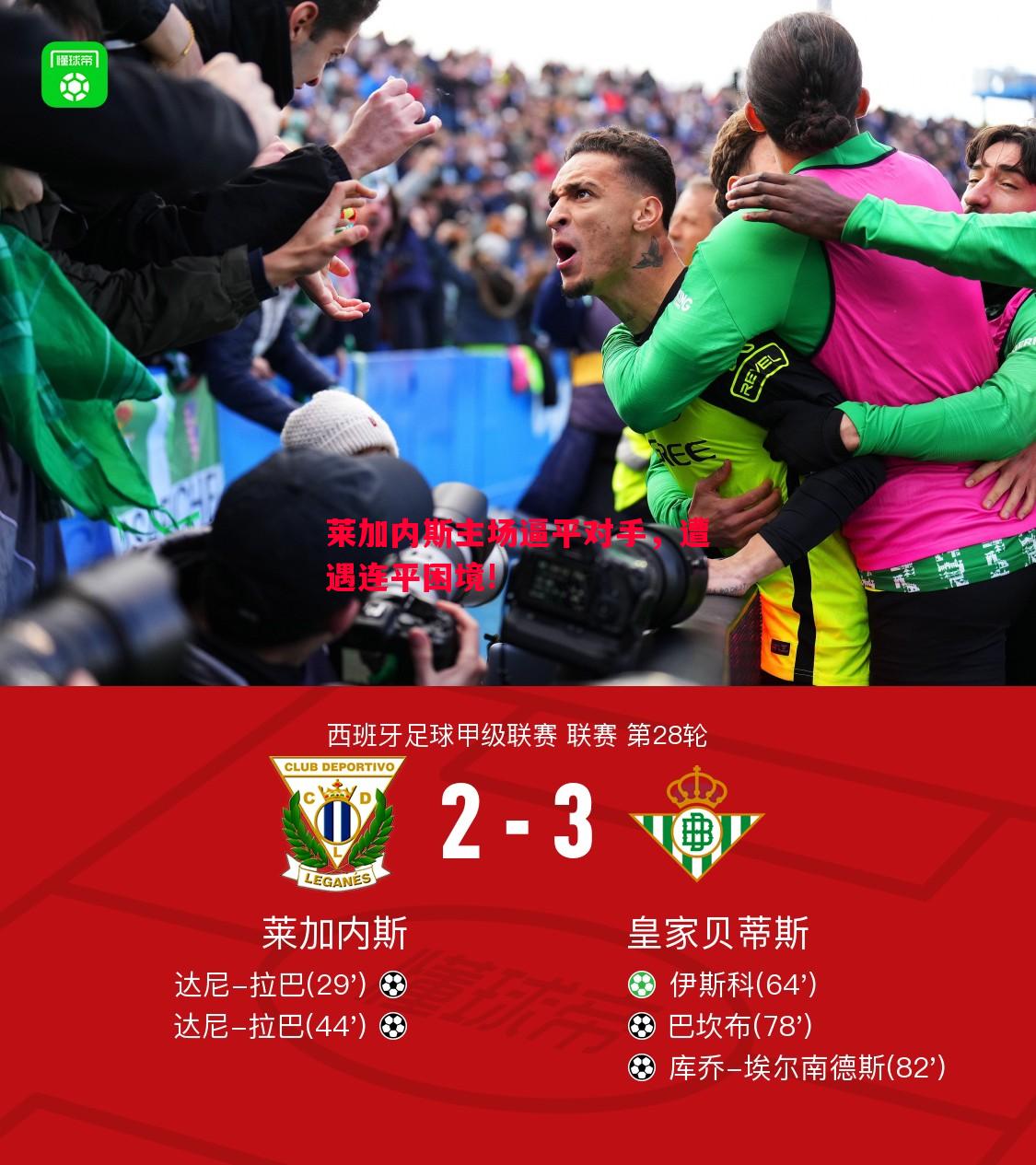 莱加内斯主场逼平对手,遭遇连平困境! 莱加内斯主场逼平对手,遭遇连平困境!