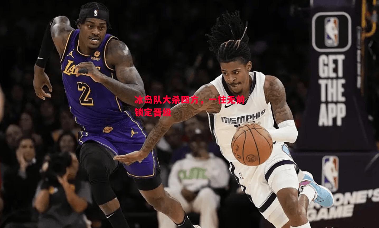 冰岛队大杀四方,一往无前锁定晋级 冰岛队大杀四方,一往无前锁定晋级