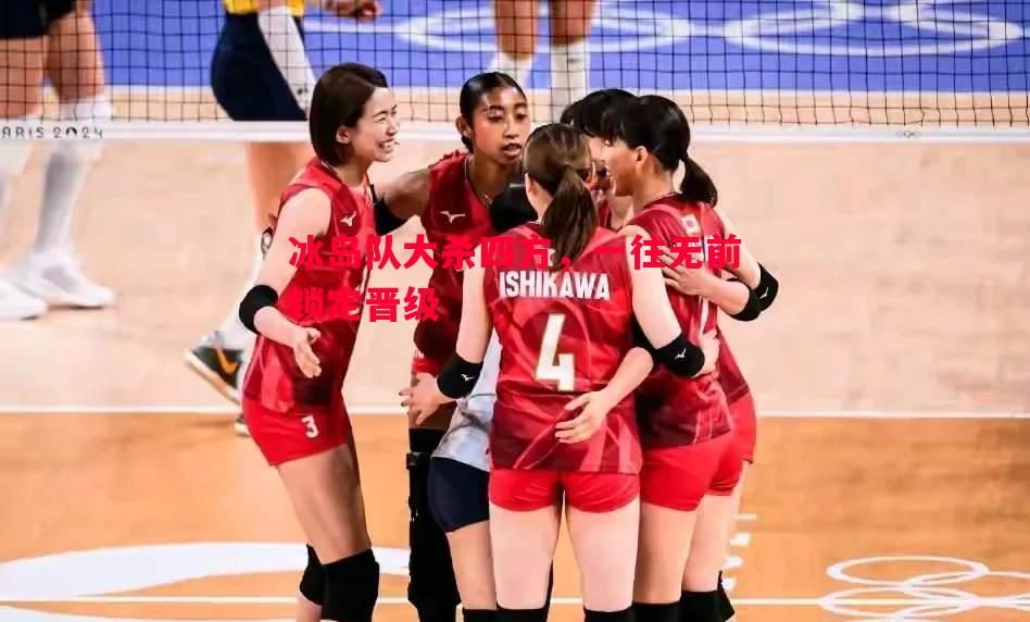 冰岛队大杀四方,一往无前锁定晋级 冰岛队大杀四方,一往无前锁定晋级