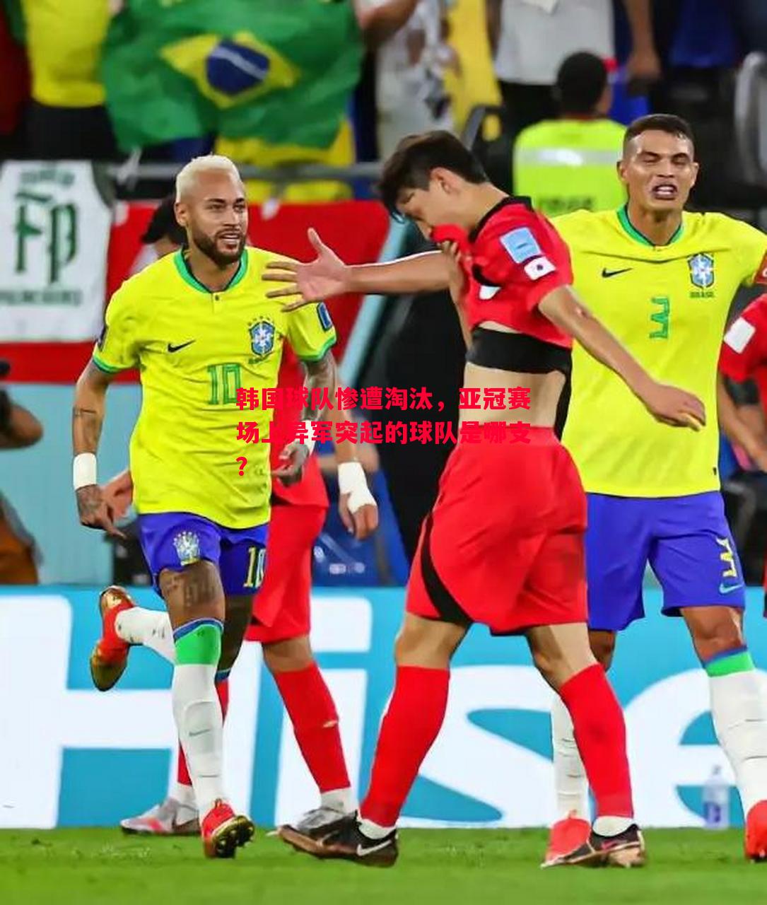 韩国球队惨遭淘汰,亚冠赛场上异军突起的球队是哪支? 韩国球队惨遭淘汰,亚冠赛场上异军突起的球队是哪支?