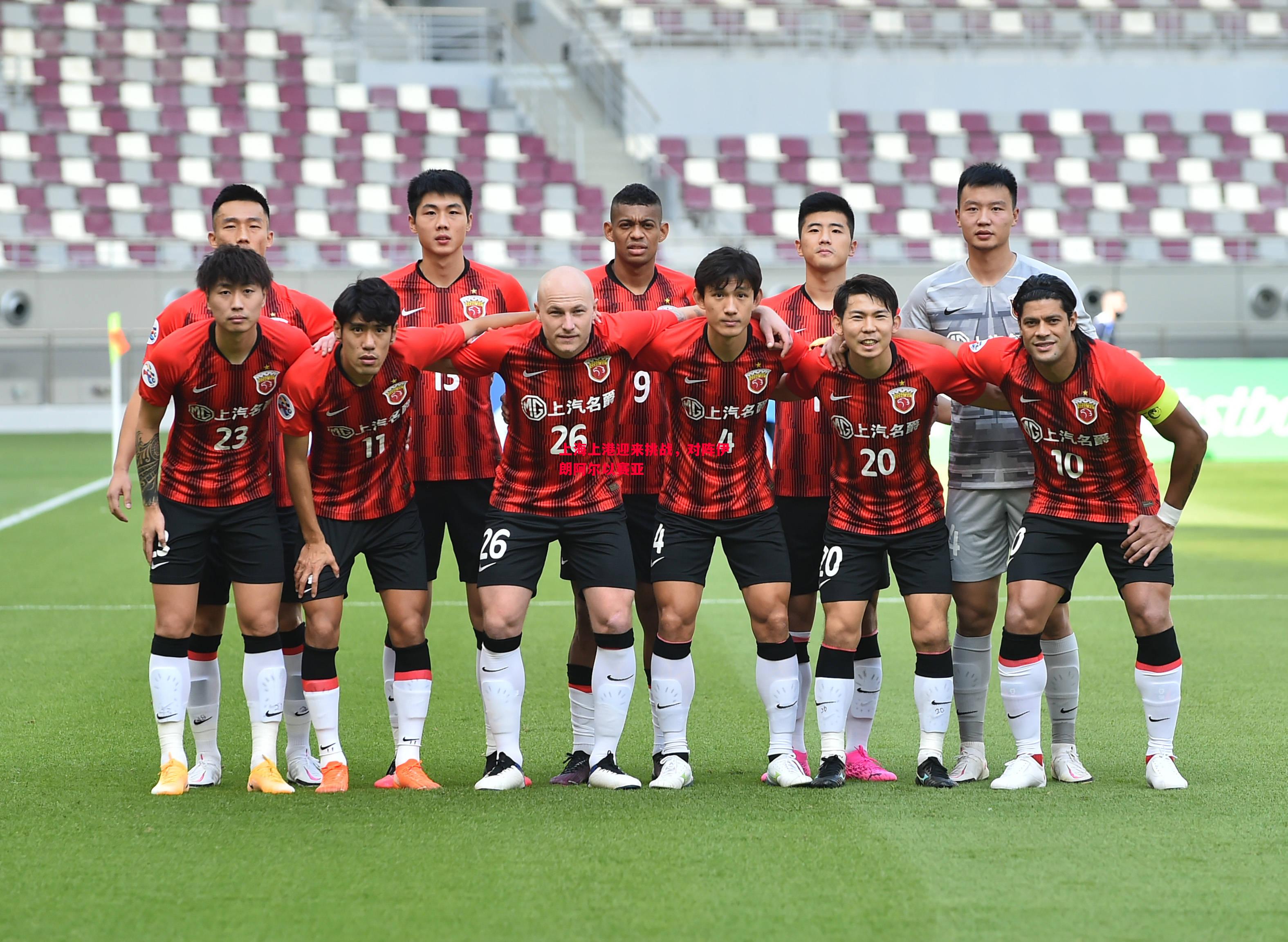 上海上港迎来挑战,对阵伊朗阿尔以赛亚 上海上港迎来挑战,对阵伊朗阿尔以赛亚