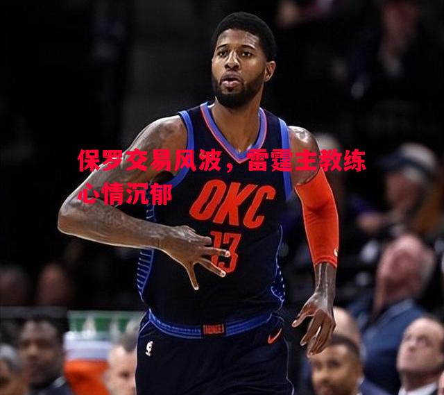 保罗交易风波,雷霆主教练心情沉郁 保罗交易风波,雷霆主教练心情沉郁