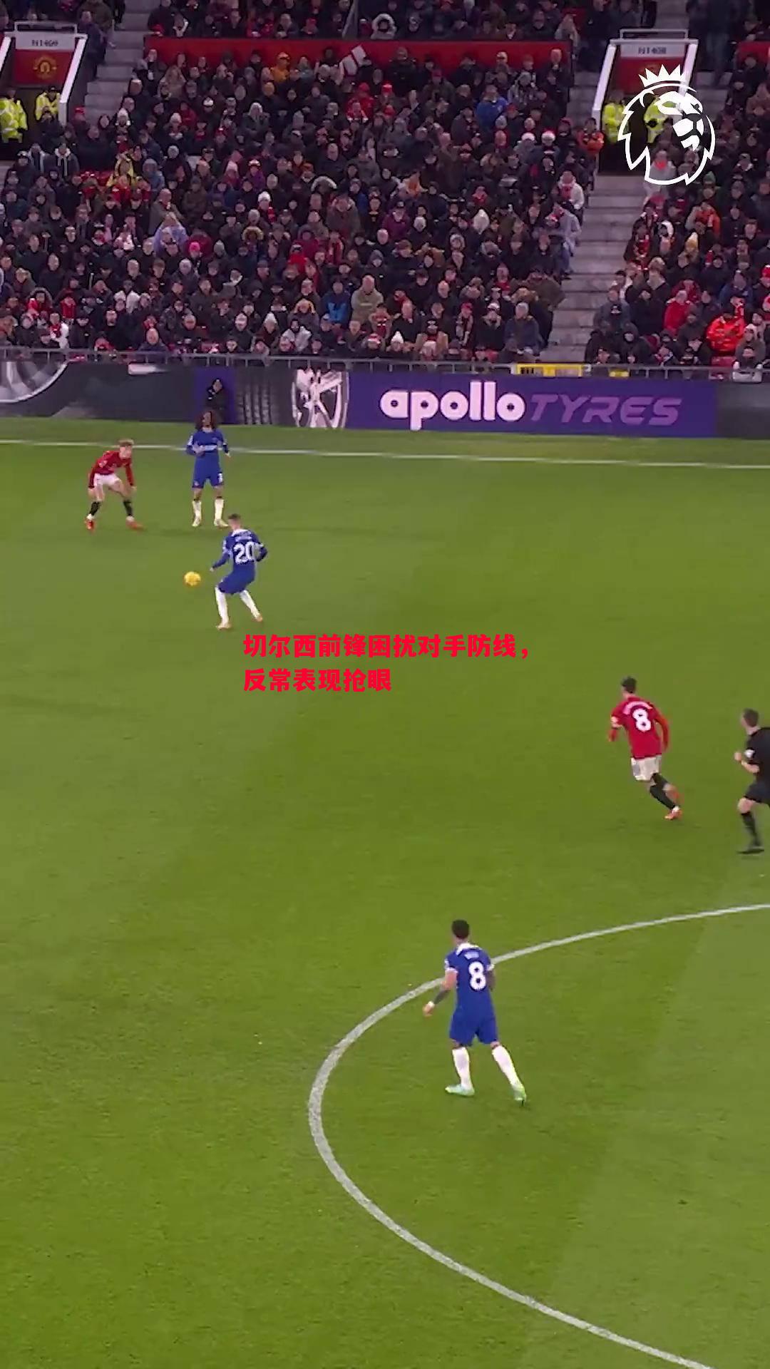 切尔西前锋困扰对手防线,反常表现抢眼 切尔西前锋困扰对手防线,反常表现抢眼