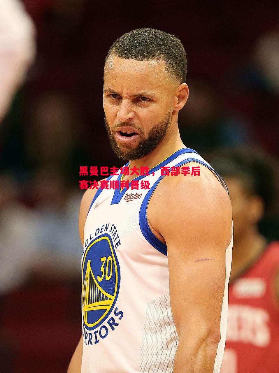 黑曼巴主场大胜,西部季后赛决赛顺利晋级 黑曼巴主场大胜,西部季后赛决赛顺利晋级