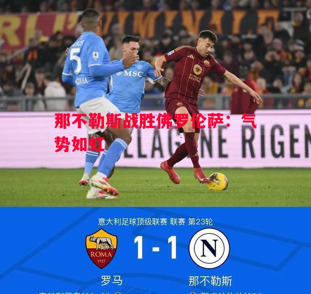 那不勒斯战胜佛罗伦萨:气势如虹 那不勒斯战胜佛罗伦萨:气势如虹