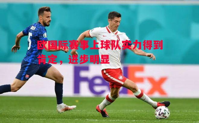 欧国际赛事上球队实力得到肯定,进步明显 欧国际赛事上球队实力得到肯定,进步明显