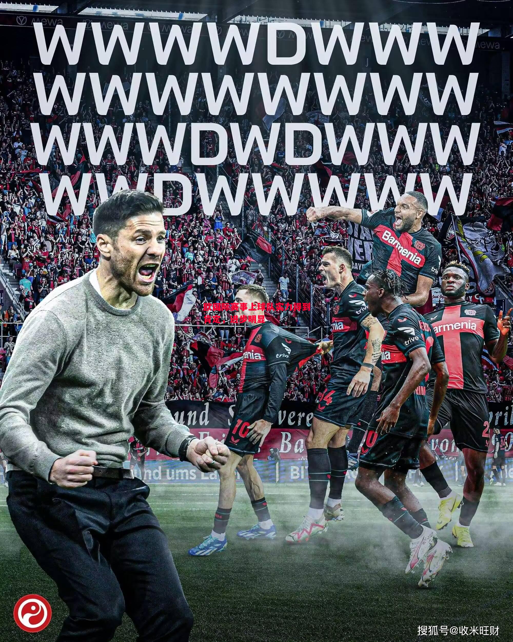 欧国际赛事上球队实力得到肯定,进步明显 欧国际赛事上球队实力得到肯定,进步明显