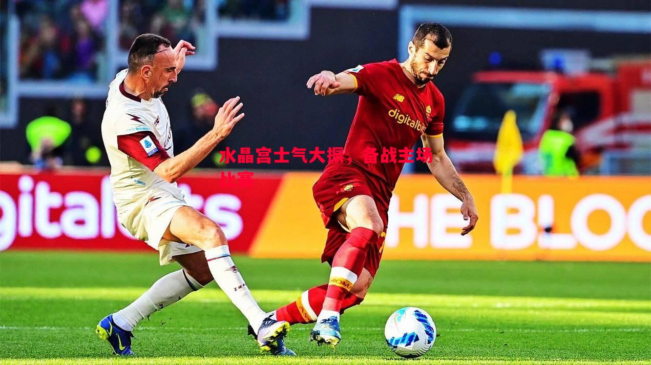 水晶宫士气大振,备战主场比赛 水晶宫士气大振,备战主场比赛