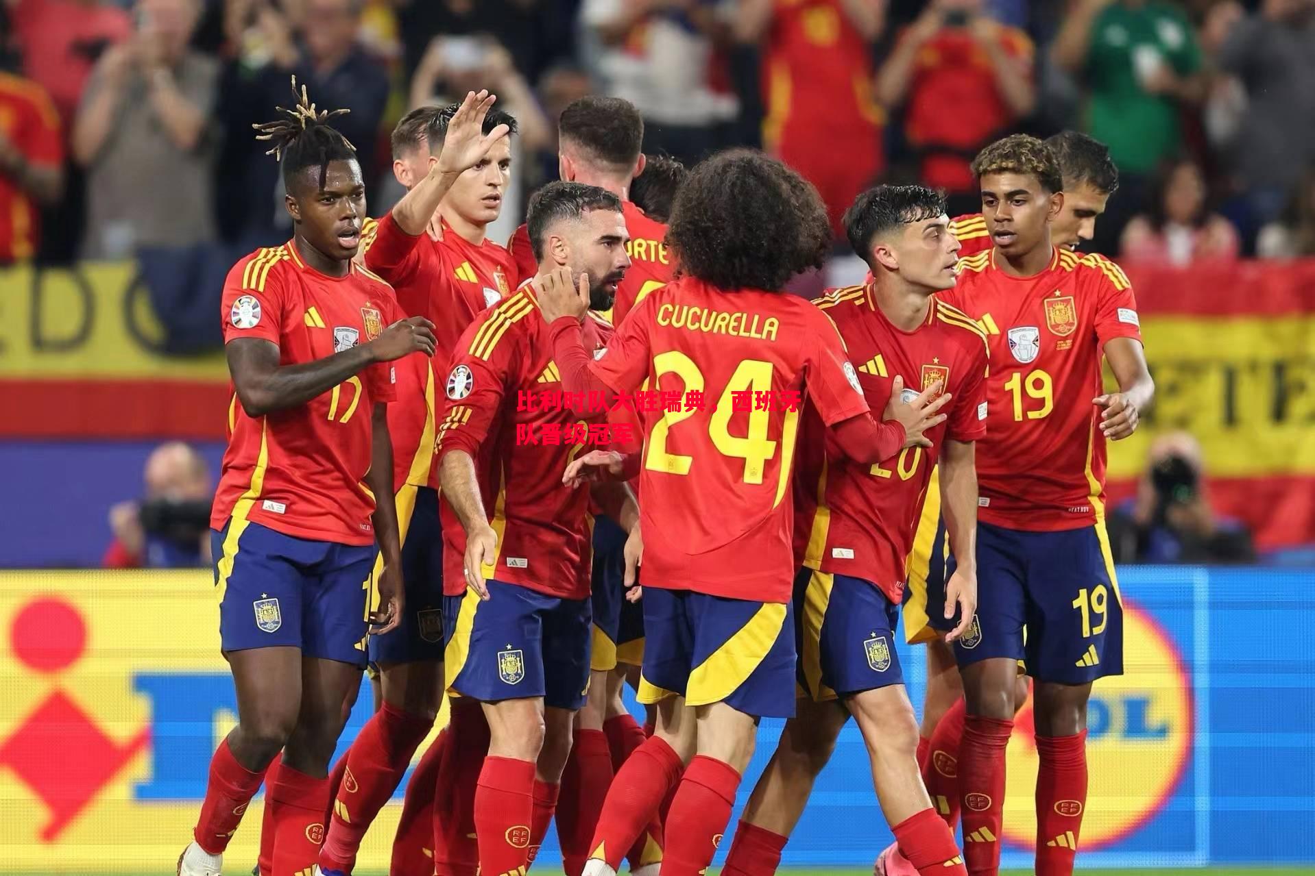 比利时队大胜瑞典,西班牙队晋级冠军 比利时队大胜瑞典,西班牙队晋级冠军