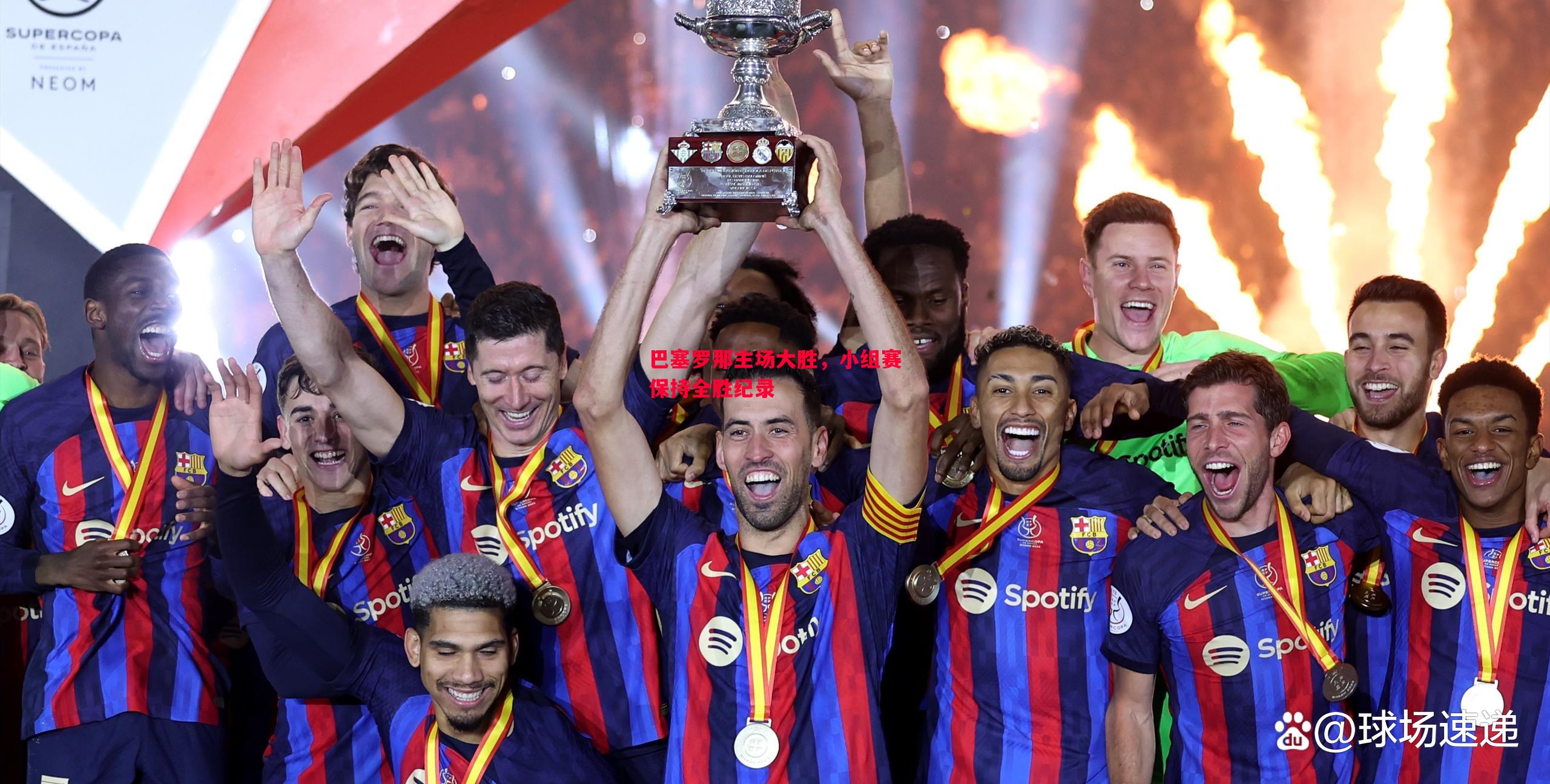 巴塞罗那主场大胜,小组赛保持全胜纪录 巴塞罗那主场大胜,小组赛保持全胜纪录