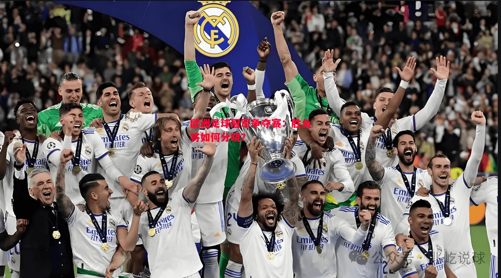 欧洲足球冠军争夺赛:胜负将如何分晓? 欧洲足球冠军争夺赛:胜负将如何分晓?