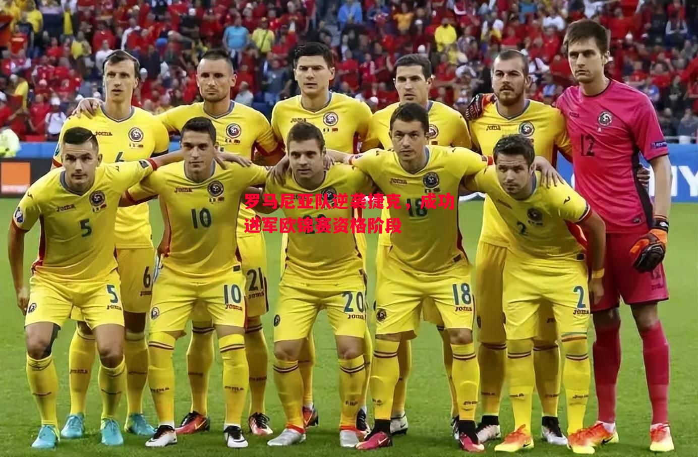 罗马尼亚队逆袭捷克,成功进军欧锦赛资格阶段 罗马尼亚队逆袭捷克,成功进军欧锦赛资格阶段
