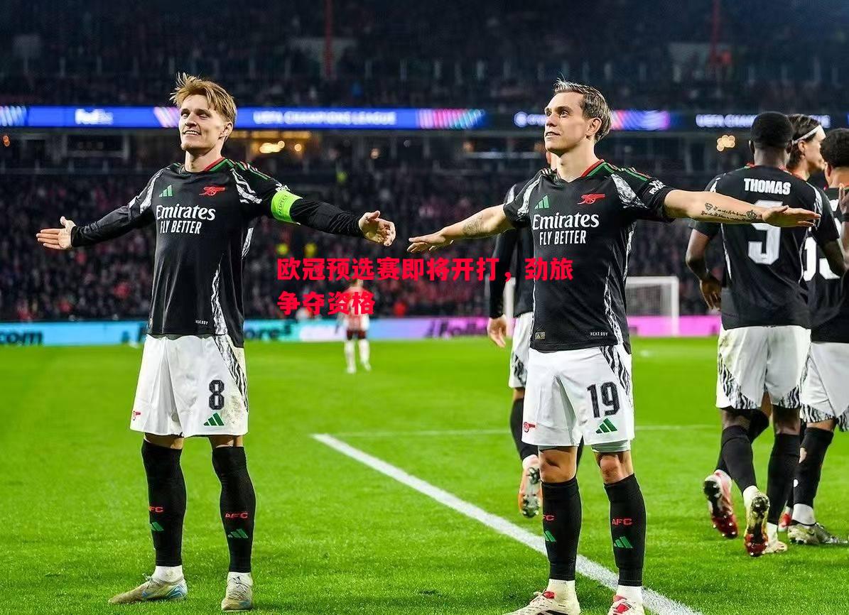 欧冠预选赛即将开打,劲旅争夺资格 欧冠预选赛即将开打,劲旅争夺资格