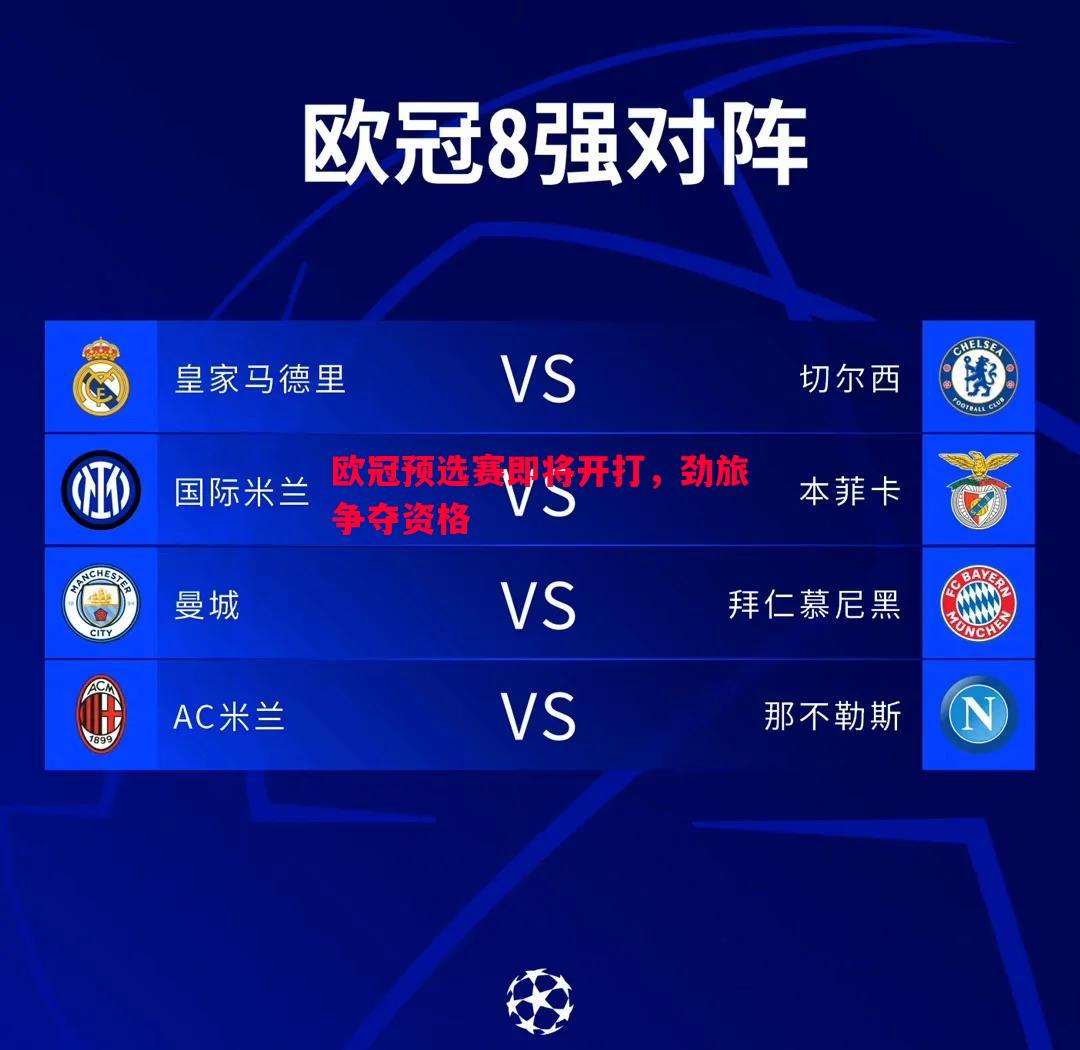 欧冠预选赛即将开打,劲旅争夺资格 欧冠预选赛即将开打,劲旅争夺资格