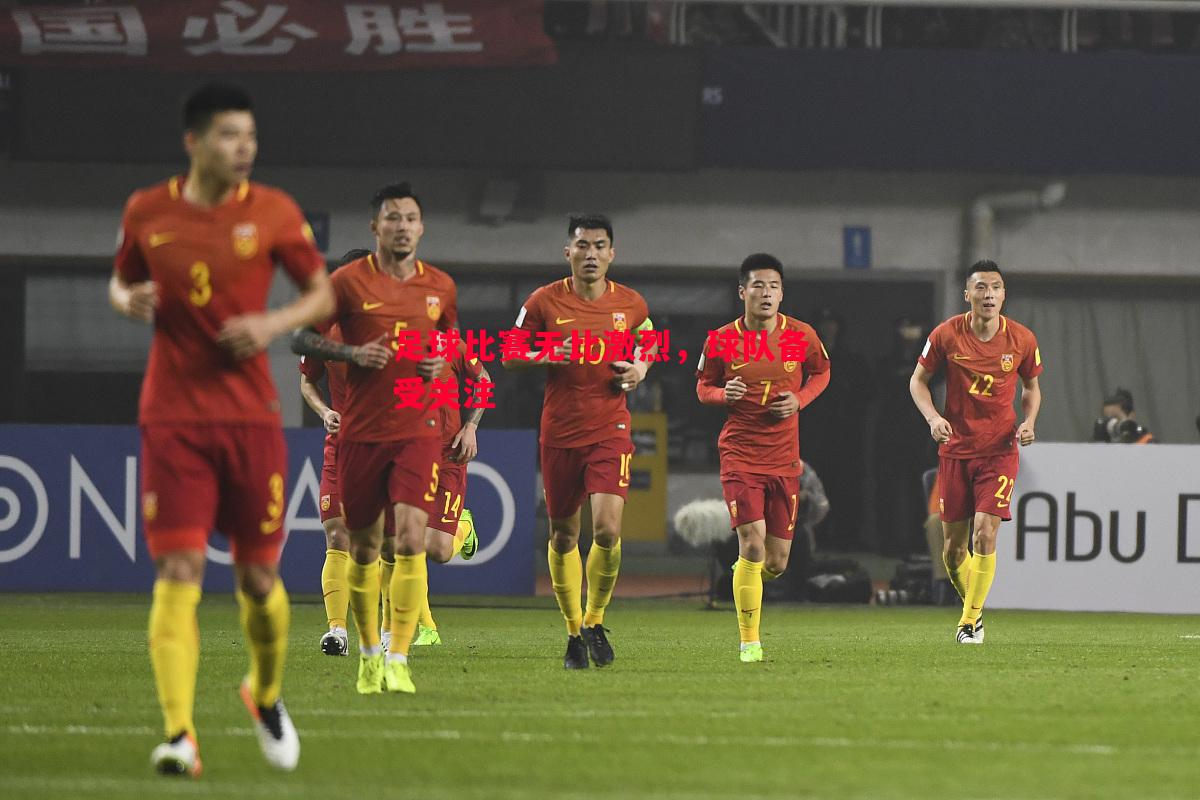 足球比赛无比激烈,球队备受关注 足球比赛无比激烈,球队备受关注