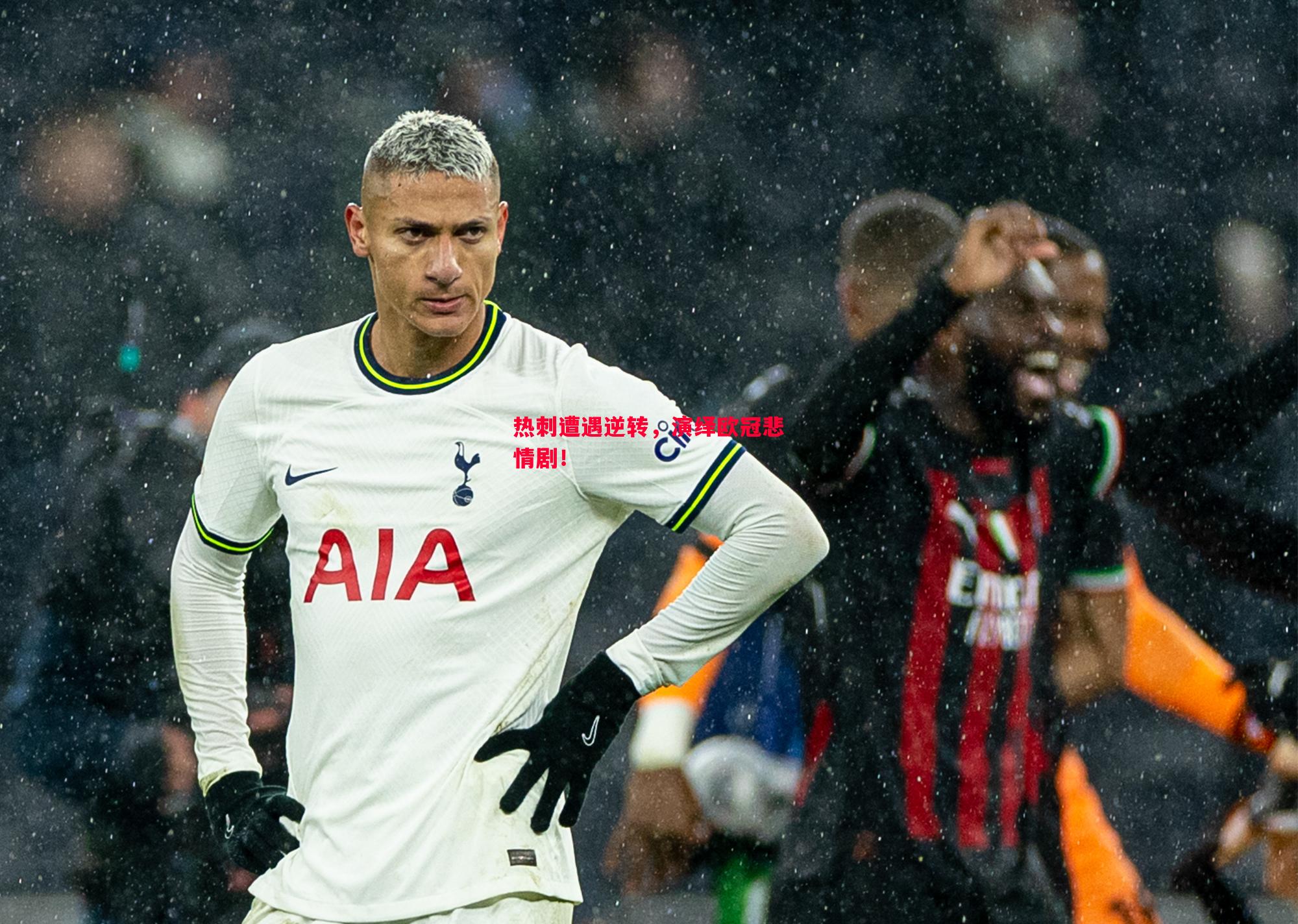 热刺遭遇逆转,演绎欧冠悲情剧! 热刺遭遇逆转,演绎欧冠悲情剧!