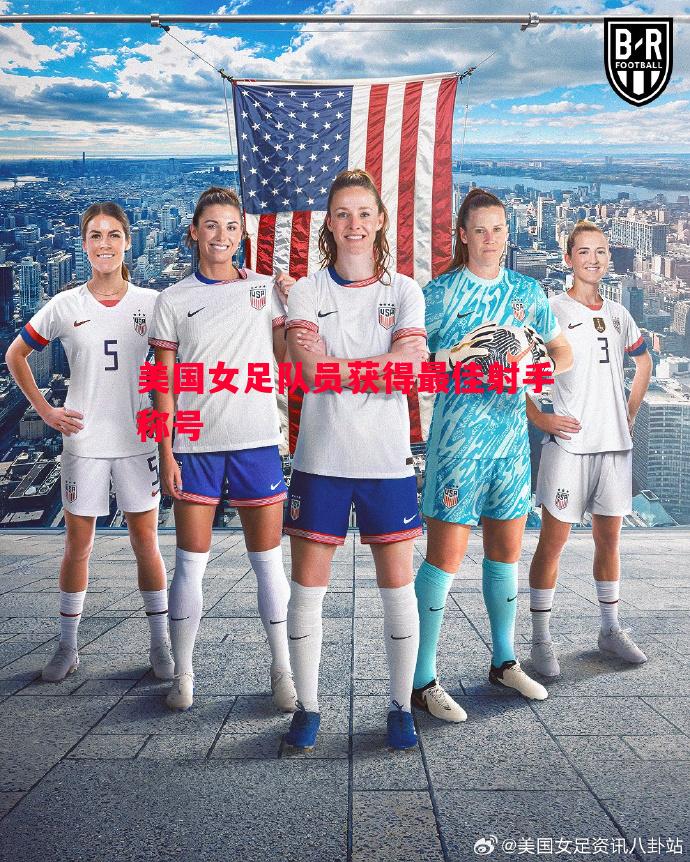 美国女足队员获得最佳射手称号 美国女足队员获得最佳射手称号