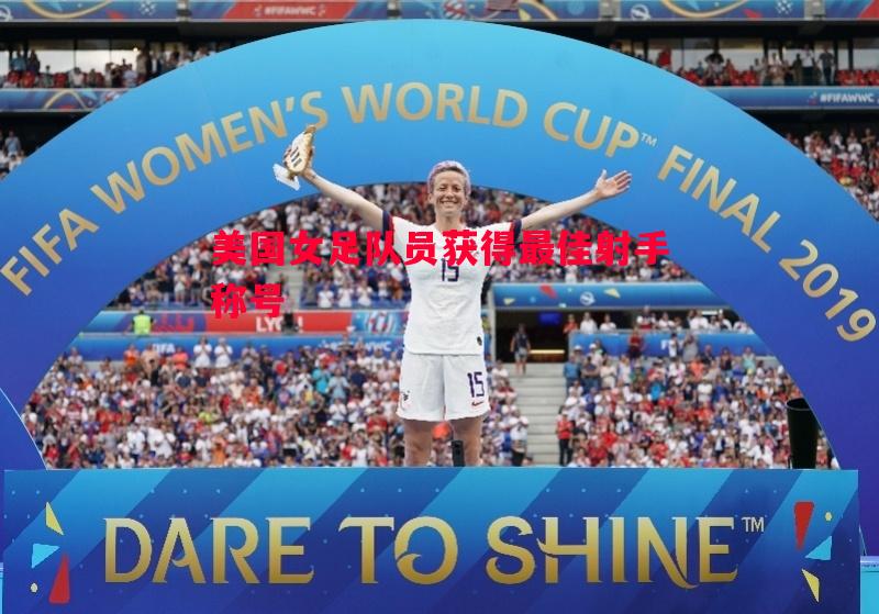 美国女足队员获得最佳射手称号 美国女足队员获得最佳射手称号