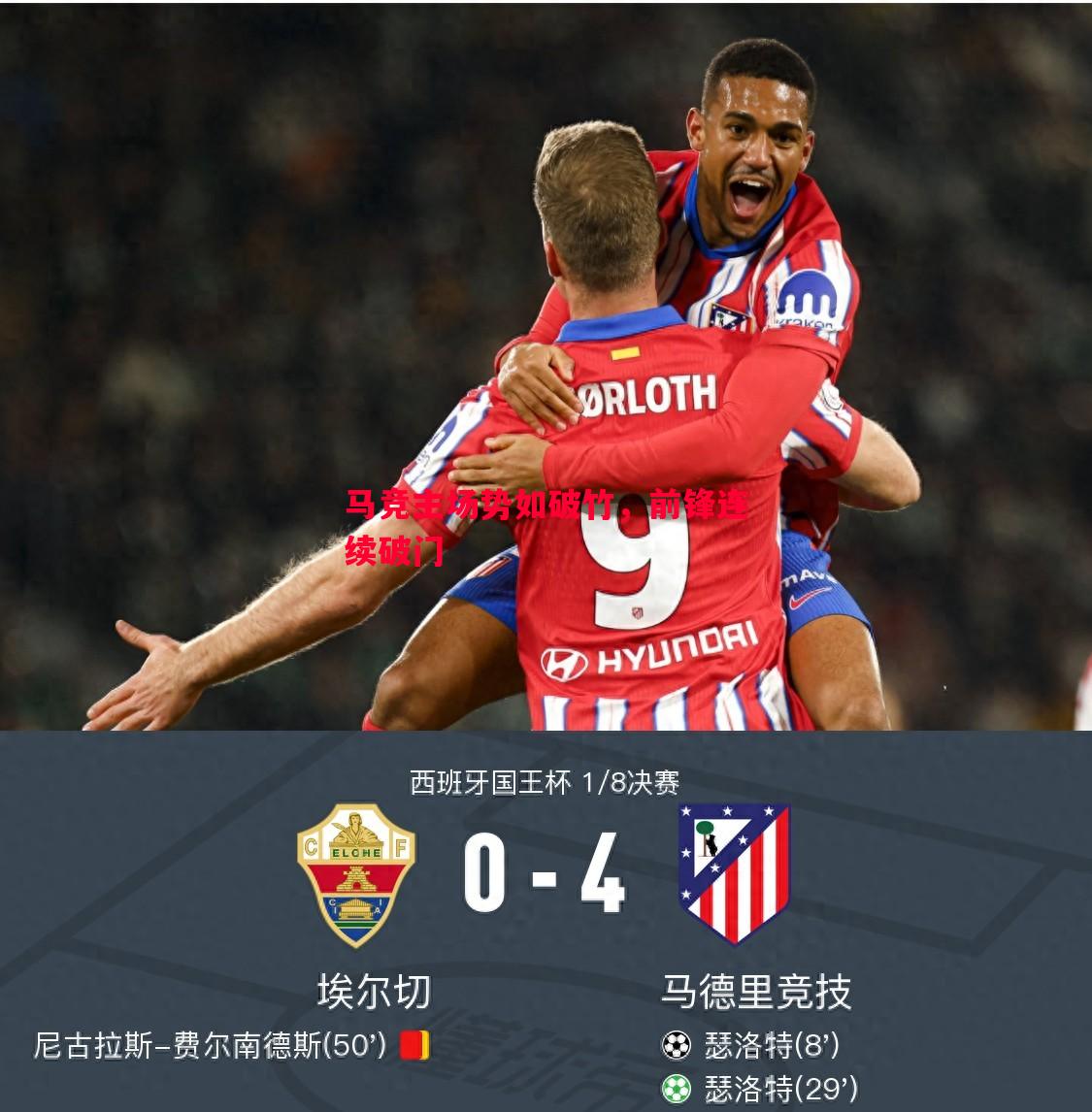 马竞主场势如破竹,前锋连续破门 马竞主场势如破竹,前锋连续破门