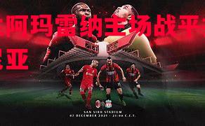 德信官网下载-米兰阿玛雷纳主场战平拉科鲁尼亚