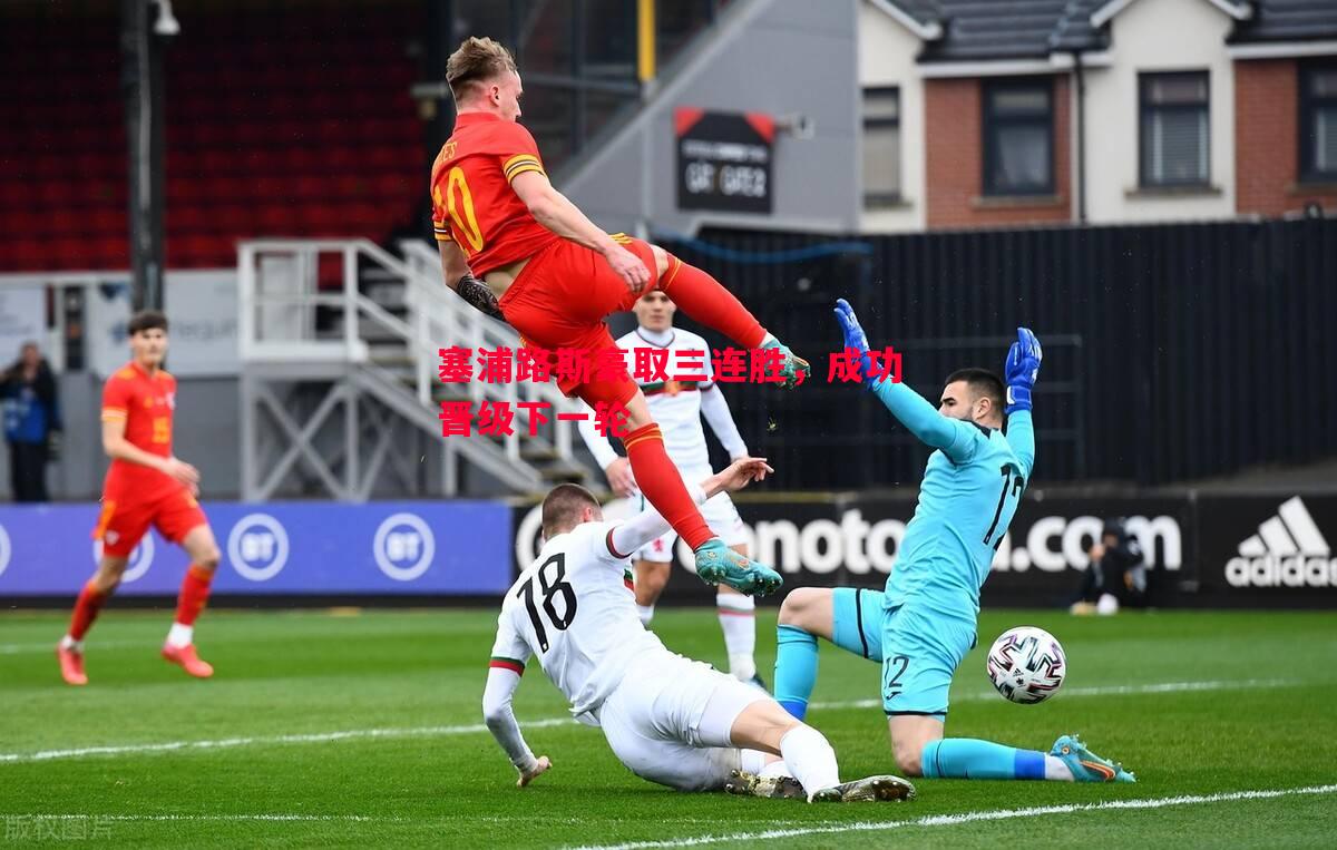 塞浦路斯豪取三连胜,成功晋级下一轮 塞浦路斯豪取三连胜,成功晋级下一轮