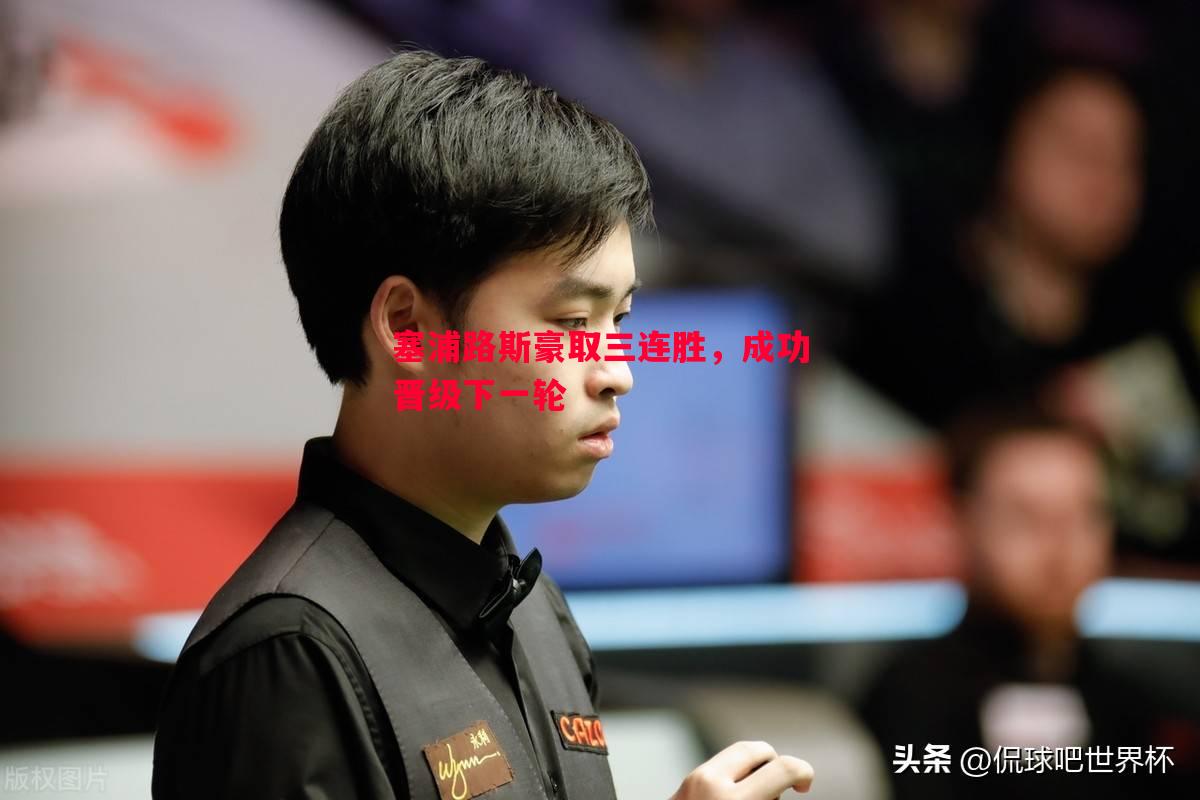 塞浦路斯豪取三连胜,成功晋级下一轮 塞浦路斯豪取三连胜,成功晋级下一轮