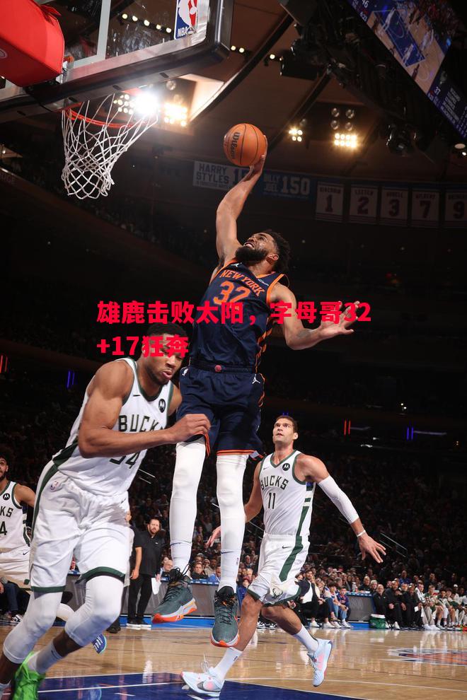 德信app下载-雄鹿击败太阳，字母哥32+17狂奔